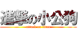 進撃の小公狗 (attack on titan)