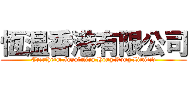 恆温香港有限公司 (Evertherm Insulation Hong Kong Limited)