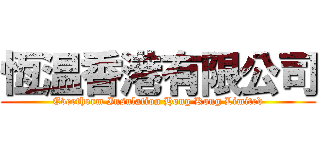 恆温香港有限公司 (Evertherm Insulation Hong Kong Limited)
