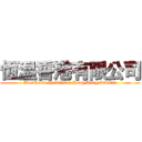 恆温香港有限公司 (Evertherm Insulation Hong Kong Limited)