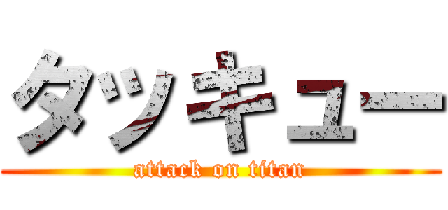 タッキュー (attack on titan)