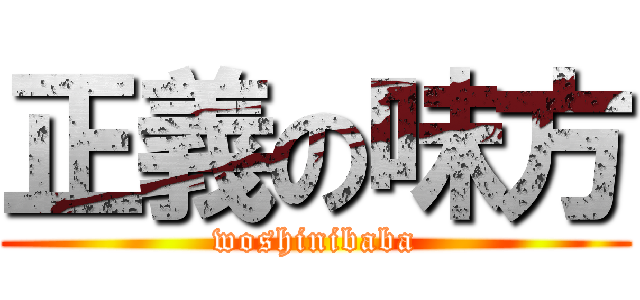 正義の味方 (woshinibaba)