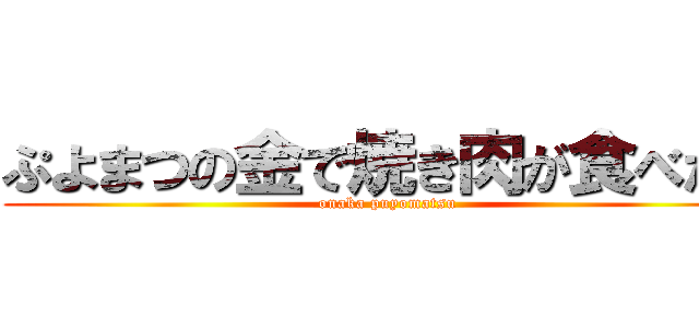 ぷよまつの金で焼き肉が食べたい (onaka puyomatsu)