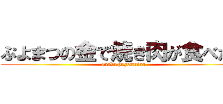 ぷよまつの金で焼き肉が食べたい (onaka puyomatsu)