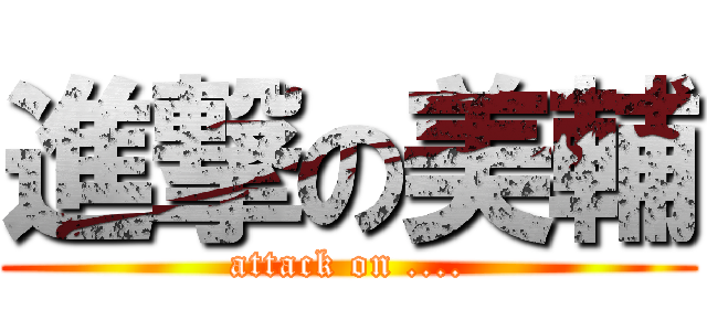 進撃の美輔 (attack on ....)