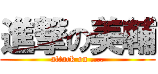 進撃の美輔 (attack on ....)