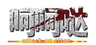 呵呵哒 (attack on titan)