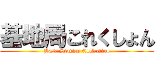 基地局これくしょん (Base Station Collection)