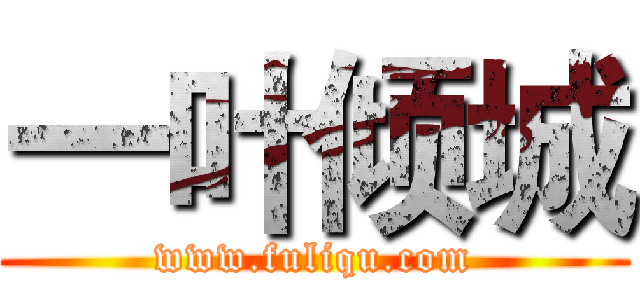 一叶倾城 (www.fuliqu.com)