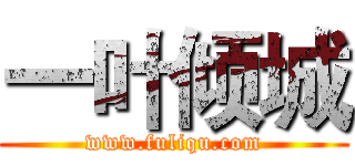 一叶倾城 (www.fuliqu.com)