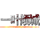 一叶倾城 (www.fuliqu.com)