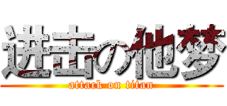 进击の他梦 (attack on titan)