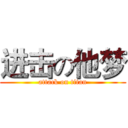 进击の他梦 (attack on titan)