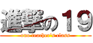 進撃の１９ (ono teacher's class)