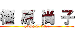 樫 原 尚 子 (attack on titan)