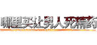 哪里买让男人死精药 (哪里买让男人死精药【电.话186x0156x9662-Q194843976林氏药业】我们做的是长期生意,靠的是老客户长期支持
参考消息网2月20日报道 韩媒称，“剩女多、离婚率高的城市，房价一定会上涨。”这是中国经济学家金岩石2016年12月参加在上海举行的房地产相关论坛时说的话。
)