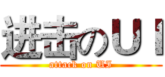 进击のＵＩ (attack on UI)