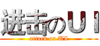 进击のＵＩ (attack on UI)