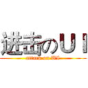 进击のＵＩ (attack on UI)