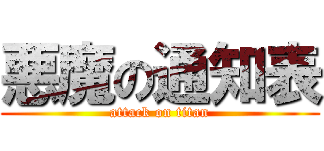 悪魔の通知表 (attack on titan)