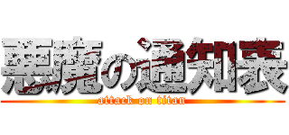 悪魔の通知表 (attack on titan)