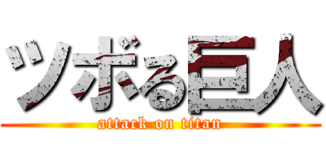 ツボる巨人 (attack on titan)