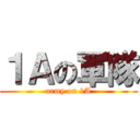 １Ａの軍隊 (army on 1A)