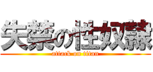 失禁の性奴隷 (attack on titan)
