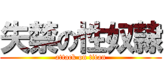 失禁の性奴隷 (attack on titan)