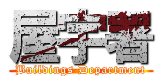 屋宇署 (Buildings Department)
