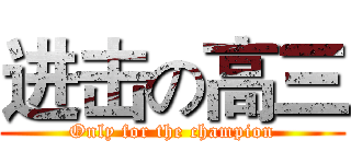 进击の高三 (Only for the champion)
