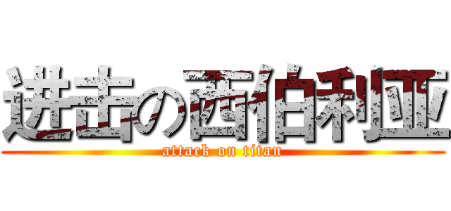 进击の西伯利亚 (attack on titan)
