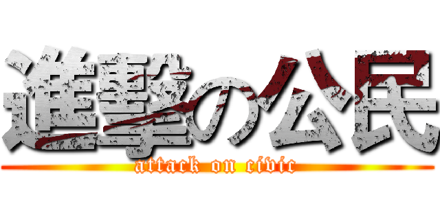 進擊の公民 (attack on civic)