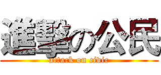 進擊の公民 (attack on civic)