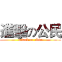 進擊の公民 (attack on civic)