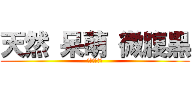 天然 呆萌 微腹黑 (正太就是一切)