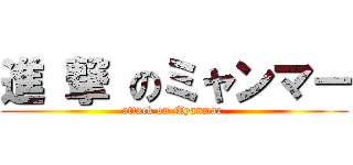 進 撃 のミャンマー (attack on Myanmar )