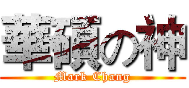 華碩の神 (Mark Chang)