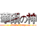 華碩の神 (Mark Chang)