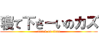 寝て下さーいのカズ (attack on titan)