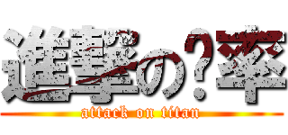 進撃の奶率 (attack on titan)