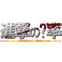 進撃の奶率 (attack on titan)