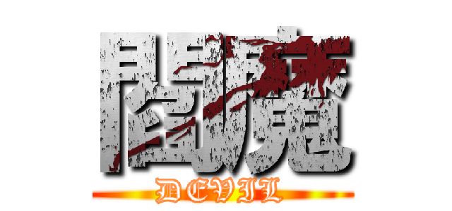 閻魔 (DEVIL)