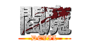 閻魔 (DEVIL)