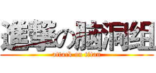 進撃の脑洞组 (attack on titan)
