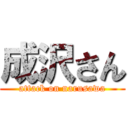 成沢さん (attack on narusawa)