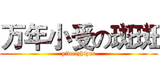 万年小受の斑斑 (yiweizhizuo)