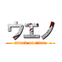 ウエノ (attack on titan)
