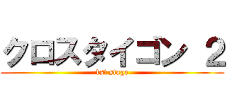 クロスタイゴン ２ (1st stage)