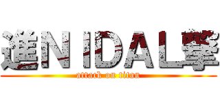 進ＮＩＤＡＬ撃 (attack on titan)